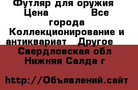 Футляр для оружия › Цена ­ 20 000 - Все города Коллекционирование и антиквариат » Другое   . Свердловская обл.,Нижняя Салда г.